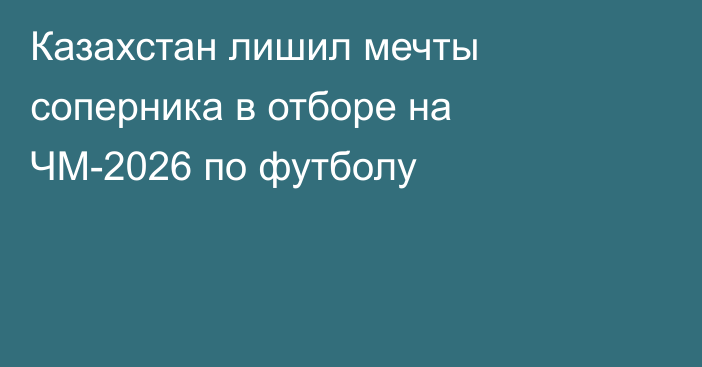 Казахстан лишил мечты соперника в отборе на ЧМ-2026 по футболу