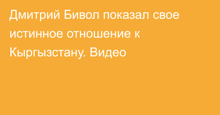 Дмитрий Бивол показал свое истинное отношение к Кыргызстану. Видео