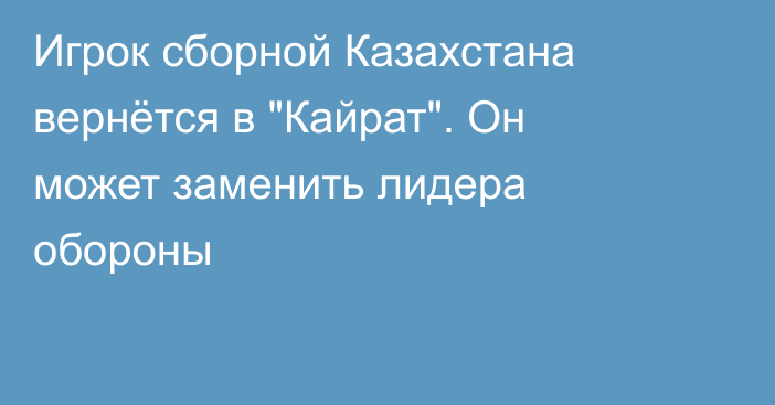 Игрок сборной Казахстана вернётся в 