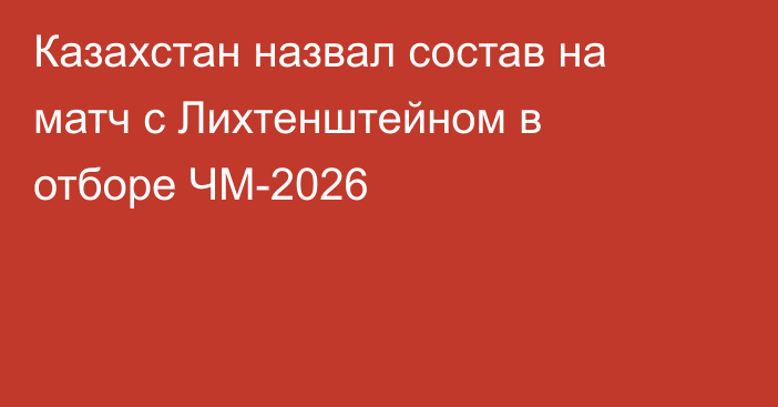 Казахстан назвал состав на матч с Лихтенштейном в отборе ЧМ-2026