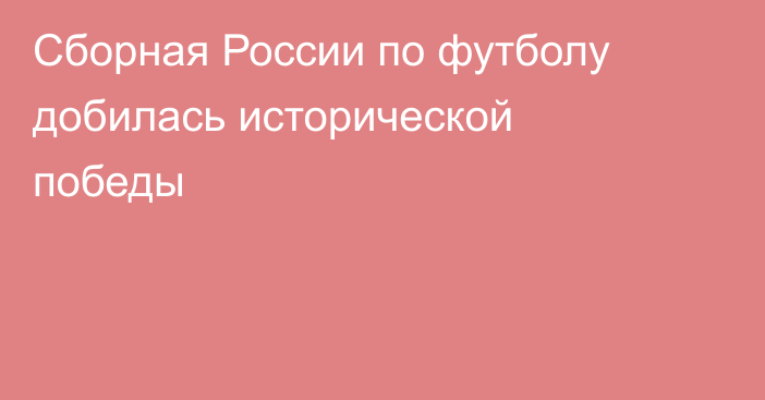 Сборная России по футболу добилась исторической победы