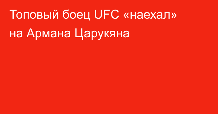 Топовый боец UFC «наехал» на Армана Царукяна