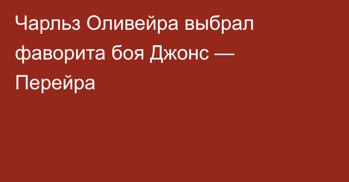 Чарльз Оливейра выбрал фаворита боя Джонс — Перейра