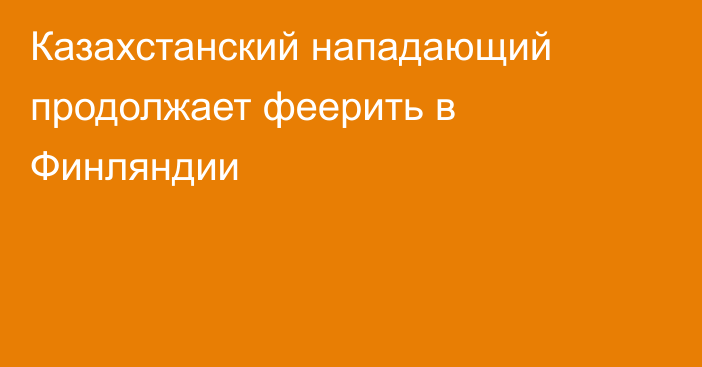 Казахстанский нападающий продолжает феерить в Финляндии