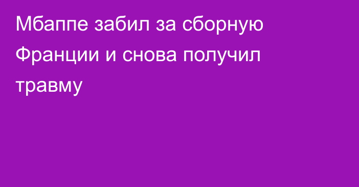 Мбаппе забил за сборную Франции и снова получил травму