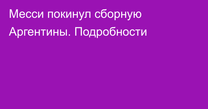Месси покинул сборную Аргентины. Подробности