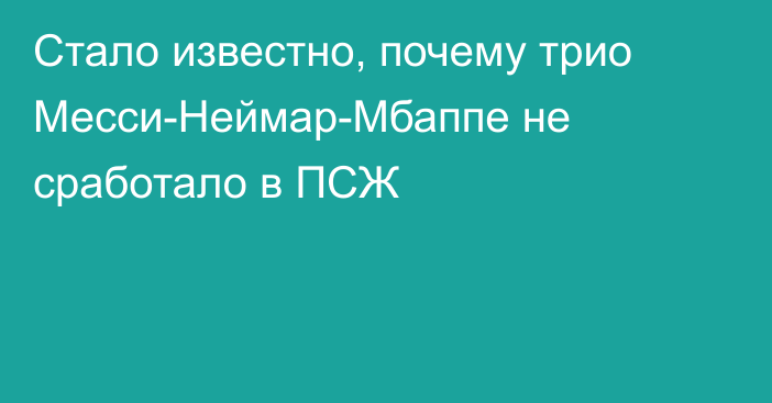 Стало известно, почему трио Месси-Неймар-Мбаппе не сработало в ПСЖ