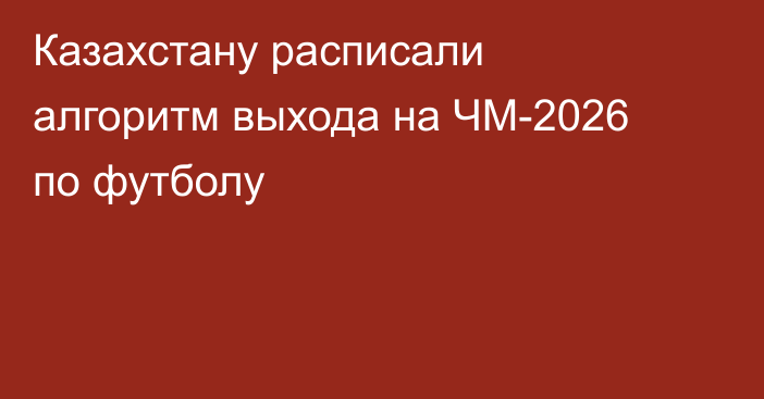 Казахстану расписали алгоритм выхода на ЧМ-2026 по футболу