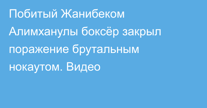 Побитый Жанибеком Алимханулы боксёр закрыл поражение брутальным нокаутом. Видео