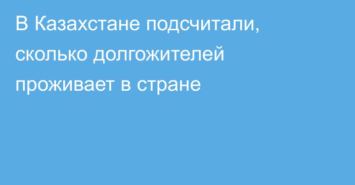 В Казахстане подсчитали, сколько долгожителей проживает в стране