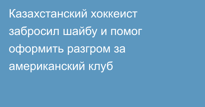 Казахстанский хоккеист забросил шайбу и помог оформить разгром за американский клуб
