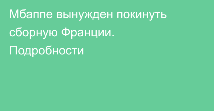 Мбаппе вынужден покинуть сборную Франции. Подробности