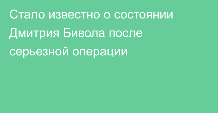 Стало известно о состоянии Дмитрия Бивола после серьезной операции