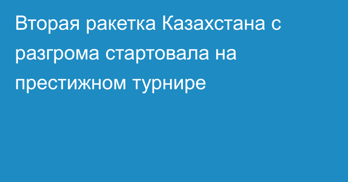 Вторая ракетка Казахстана с разгрома стартовала на престижном турнире