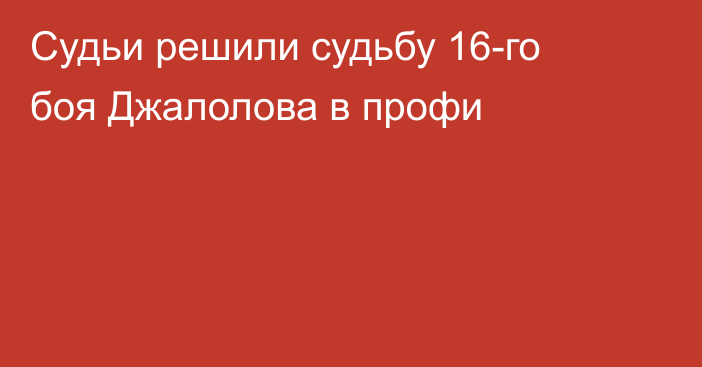 Судьи решили судьбу 16-го боя Джалолова в профи