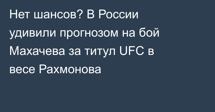 Нет шансов? В России удивили прогнозом на бой Махачева за титул UFC в весе Рахмонова