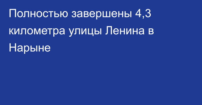 Полностью завершены 4,3 километра улицы Ленина в Нарыне