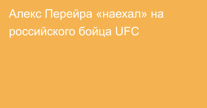 Алекс Перейра «наехал» на российского бойца UFC