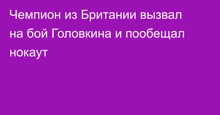 Чемпион из Британии вызвал на бой Головкина и пообещал нокаут