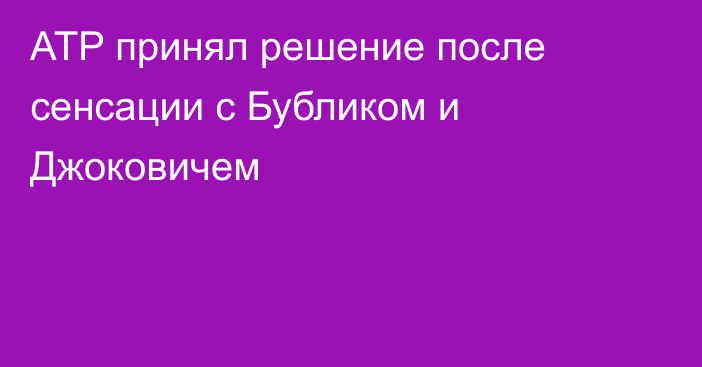 ATP принял решение после сенсации с Бубликом и Джоковичем