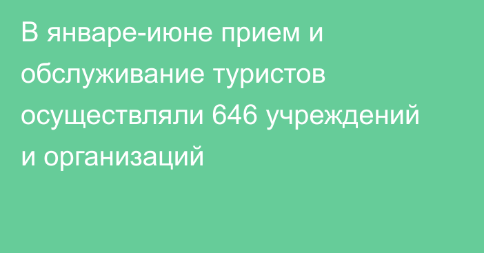 В январе-июне прием и обслуживание туристов осуществляли 646 учреждений и организаций