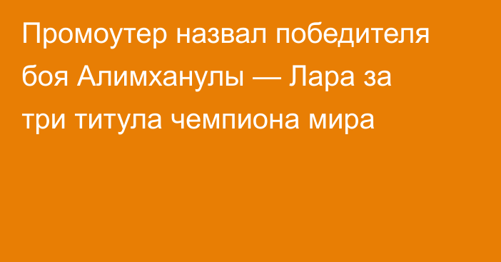 Промоутер назвал победителя боя Алимханулы — Лара за три титула чемпиона мира