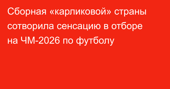 Сборная «карликовой» страны сотворила сенсацию в отборе на ЧМ-2026 по футболу