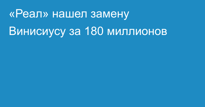 «Реал» нашел замену Винисиусу за 180 миллионов