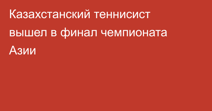 Казахстанский теннисист вышел в финал чемпионата Азии