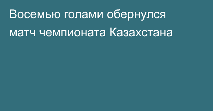 Восемью голами обернулся матч чемпионата Казахстана