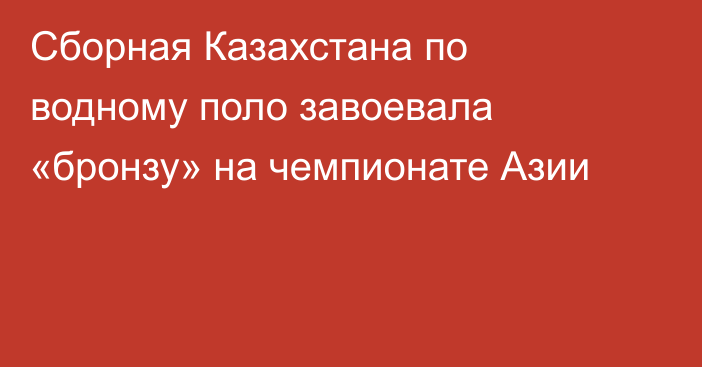 Сборная Казахстана по водному поло завоевала «бронзу» на чемпионате Азии