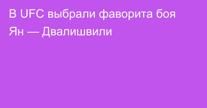В UFC выбрали фаворита боя Ян — Двалишвили