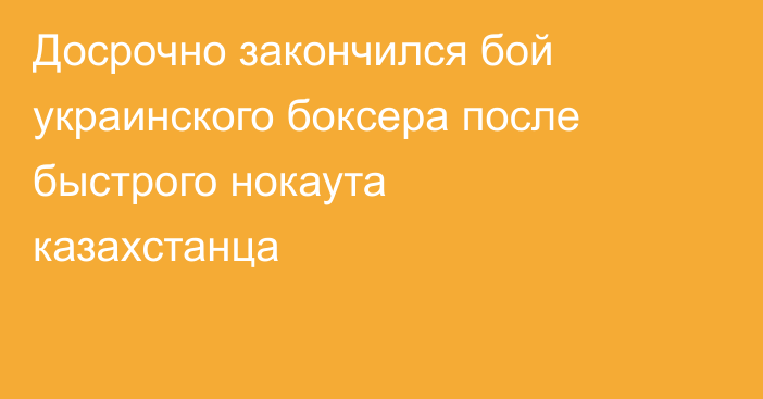 Досрочно закончился бой украинского боксера после быстрого нокаута казахстанца