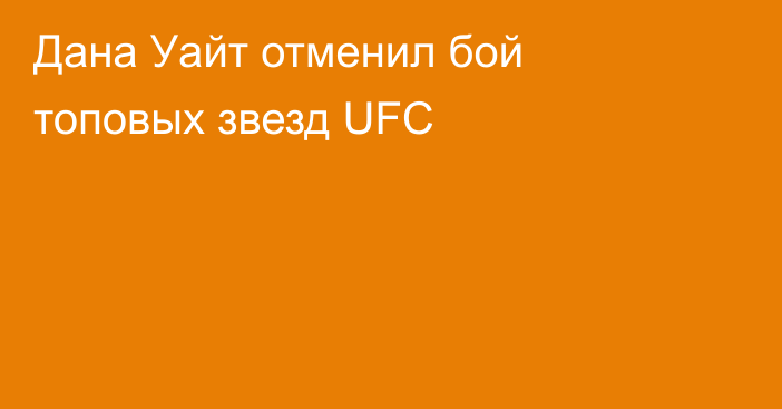 Дана Уайт отменил бой топовых звезд UFC