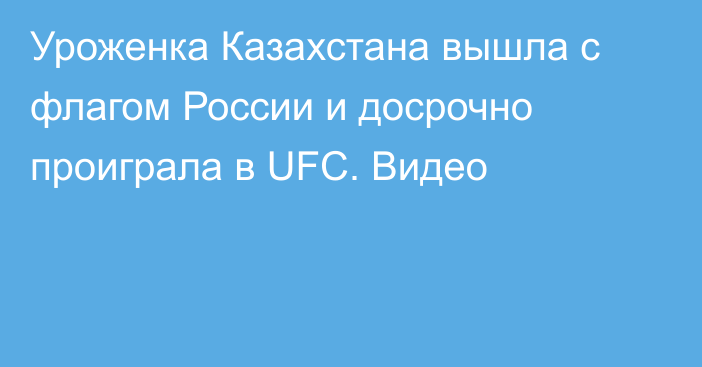 Уроженка Казахстана вышла с флагом России и досрочно проиграла в UFC. Видео