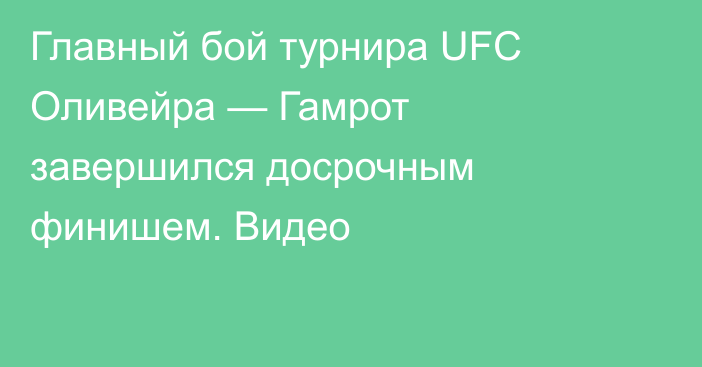 Главный бой турнира UFC Оливейра — Гамрот завершился досрочным финишем. Видео