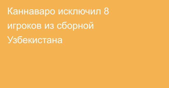 Каннаваро исключил 8 игроков из сборной Узбекистана