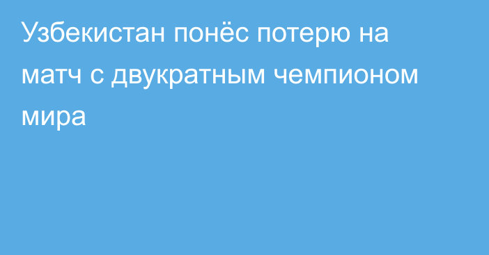 Узбекистан понёс потерю на матч с двукратным чемпионом мира