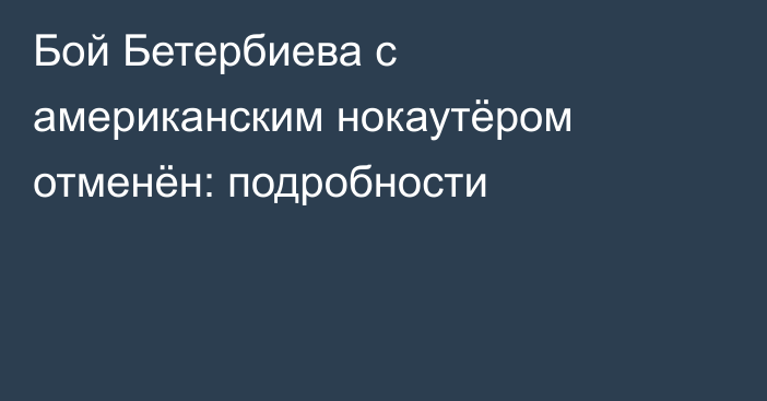 Бой Бетербиева с американским нокаутёром отменён: подробности