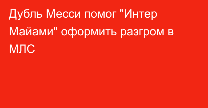 Дубль Месси помог 