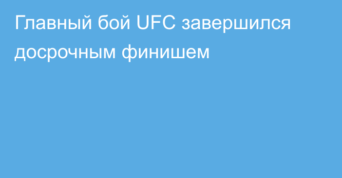 Главный бой UFC завершился досрочным финишем