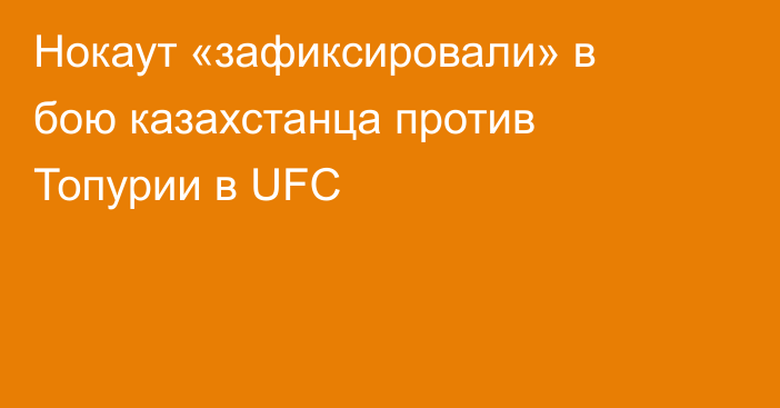 Нокаут «зафиксировали» в бою казахстанца против Топурии в UFC