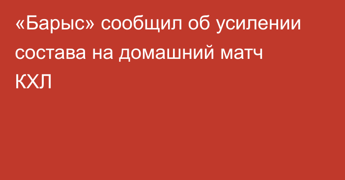 «Барыс» сообщил об усилении состава на домашний матч КХЛ