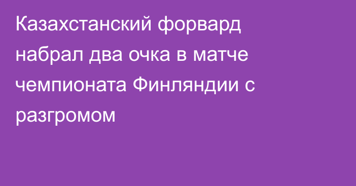 Казахстанский форвард набрал два очка в матче чемпионата Финляндии с разгромом