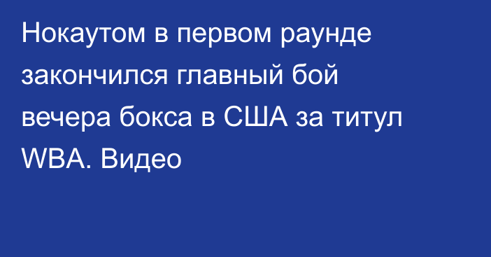 Нокаутом в первом раунде закончился главный бой вечера бокса в США за титул WBA. Видео