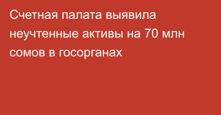 Счетная палата выявила неучтенные активы на 70 млн сомов в госорганах