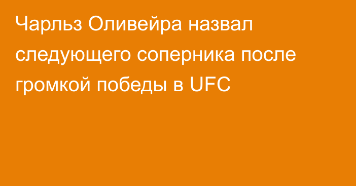 Чарльз Оливейра назвал следующего соперника после громкой победы в UFC