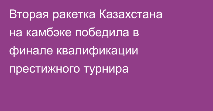 Вторая ракетка Казахстана на камбэке победила в финале квалификации престижного турнира