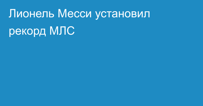 Лионель Месси установил рекорд МЛС