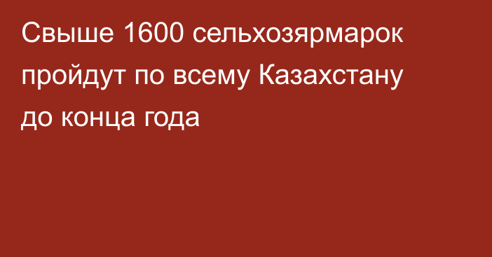 Свыше 1600 сельхозярмарок пройдут по всему Казахстану до конца года